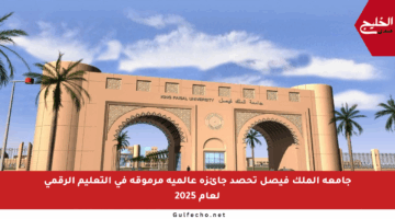 جامعة الملك فيصل تحصد جائزة عالمية مرموقة في التعليم الرقمي لعام 2025